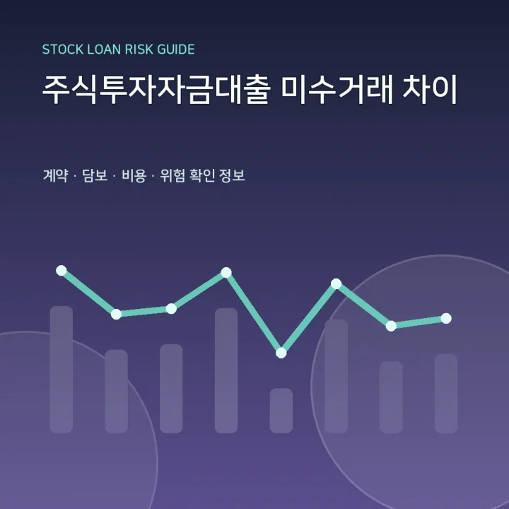 주식투자자금대출 미수거래 차이