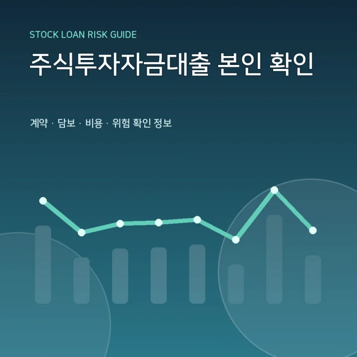 주식투자자금대출 본인 확인