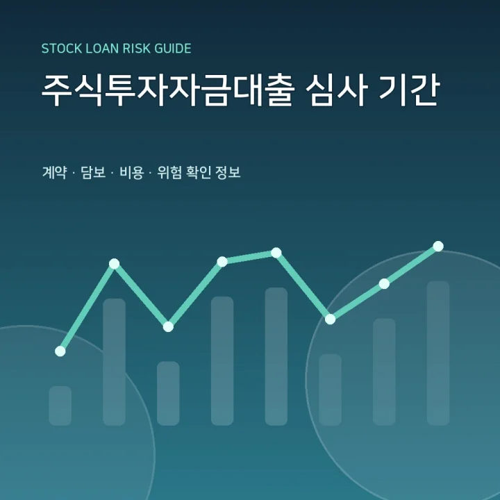 주식투자자금대출 심사 기간