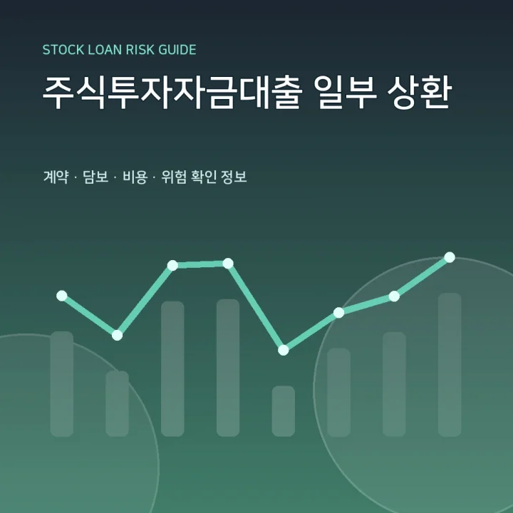 주식투자자금대출 일부 상환