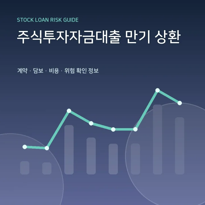 주식투자자금대출 만기 상환