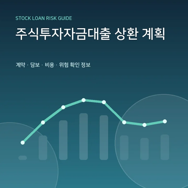주식투자자금대출 상환 계획