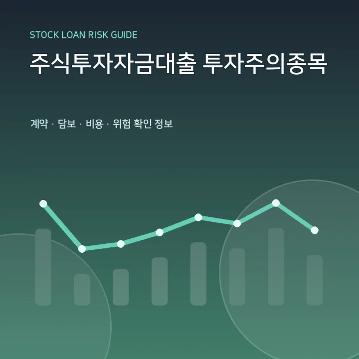 주식투자자금대출 투자주의종목