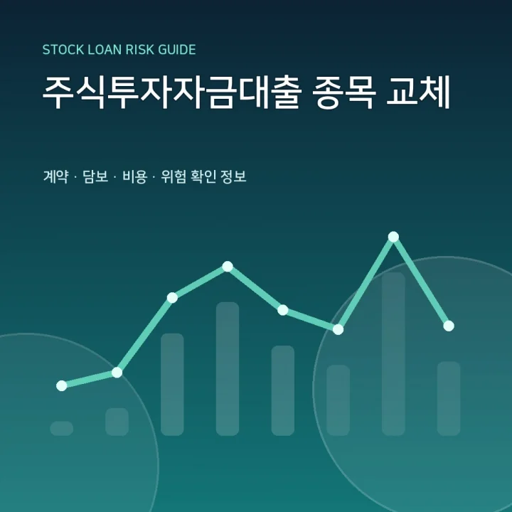 주식투자자금대출 종목 교체