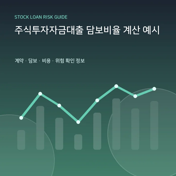 주식투자자금대출 담보비율 계산 예시