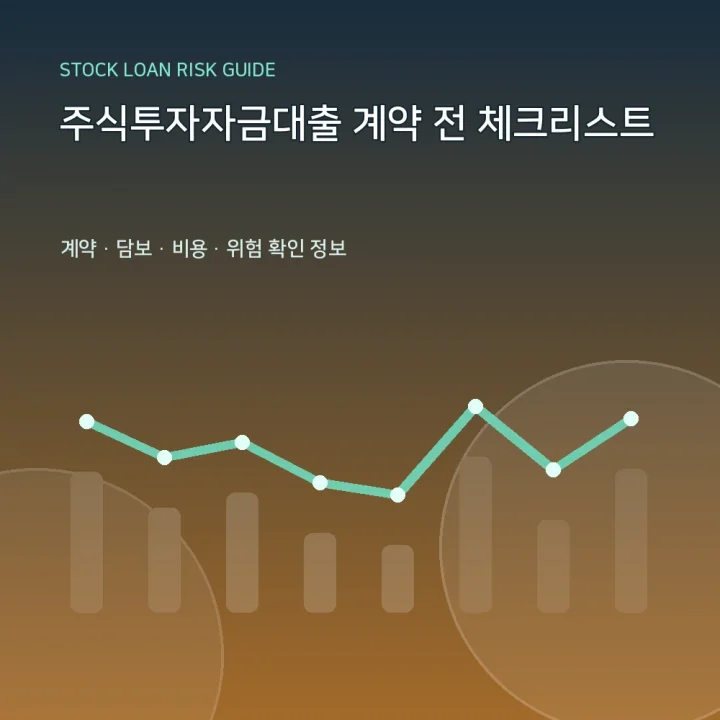 주식투자자금대출 계약 전 체크리스트