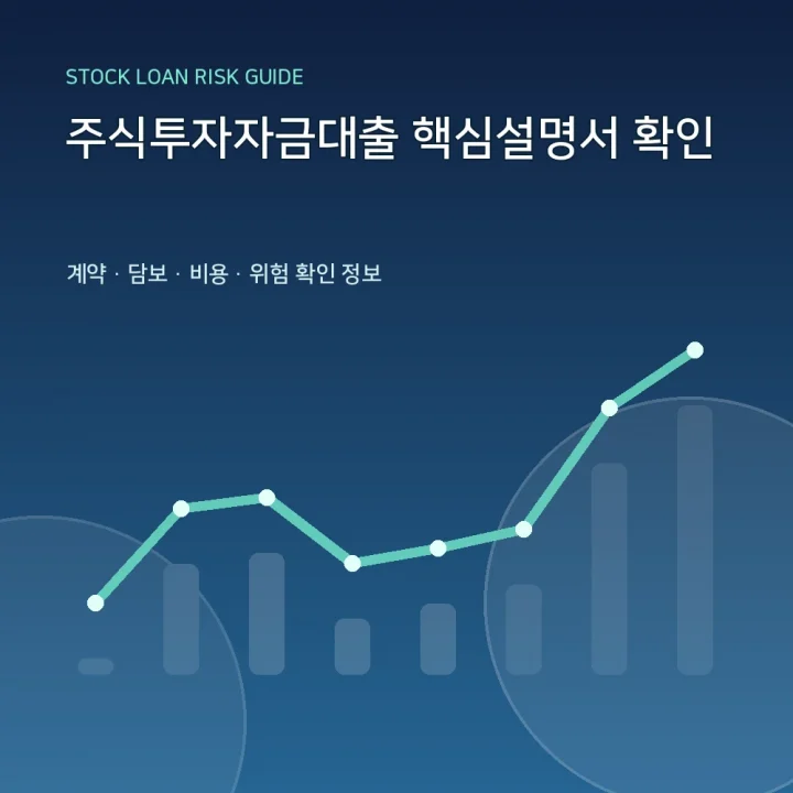 주식투자자금대출 핵심설명서 확인