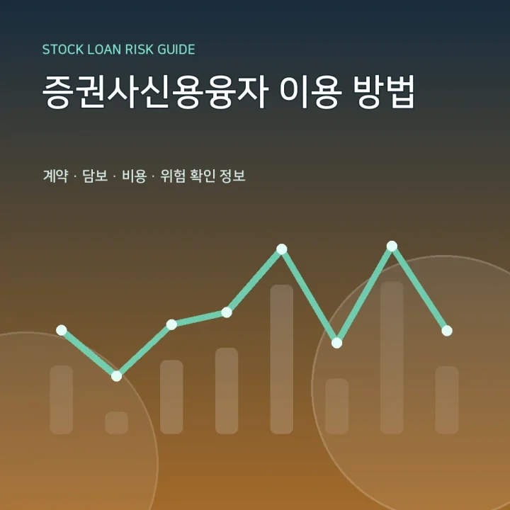 증권사신용융자 이용 방법