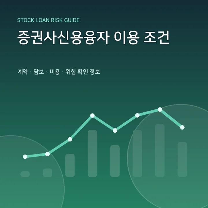 증권사신용융자 이용 조건
