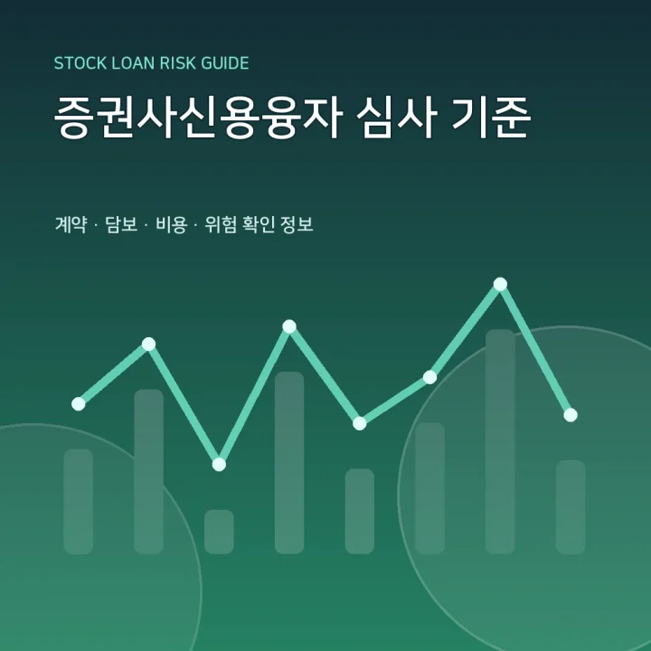 증권사신용융자 심사 기준