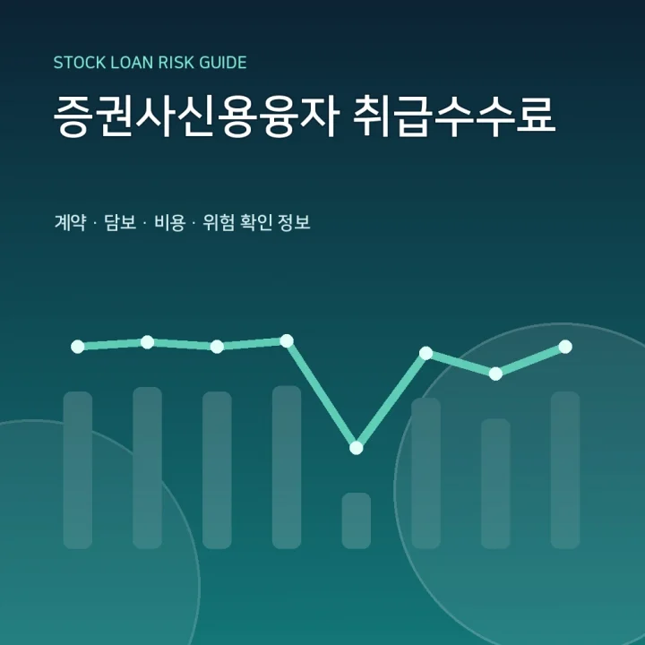 증권사신용융자 취급수수료