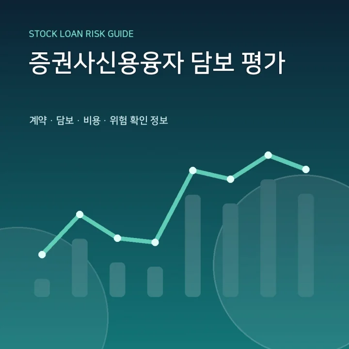 증권사신용융자 담보 평가