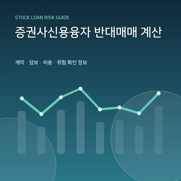 증권사신용융자 반대매매 계산