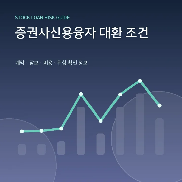 증권사신용융자 대환 조건