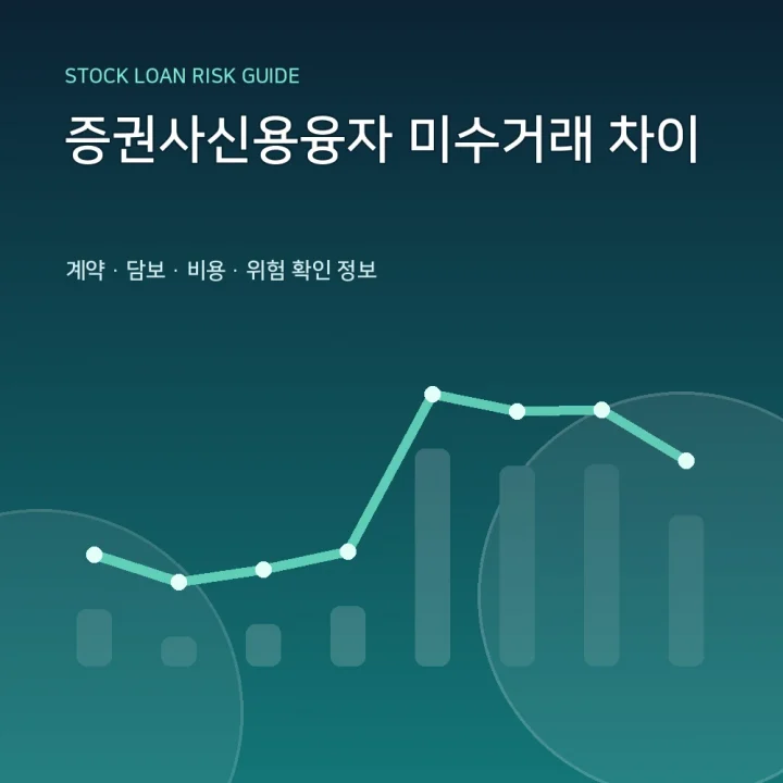 증권사신용융자 미수거래 차이