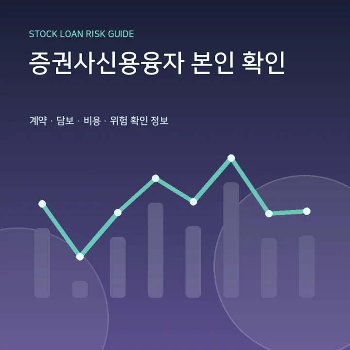 증권사신용융자 본인 확인