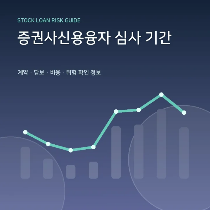 증권사신용융자 심사 기간