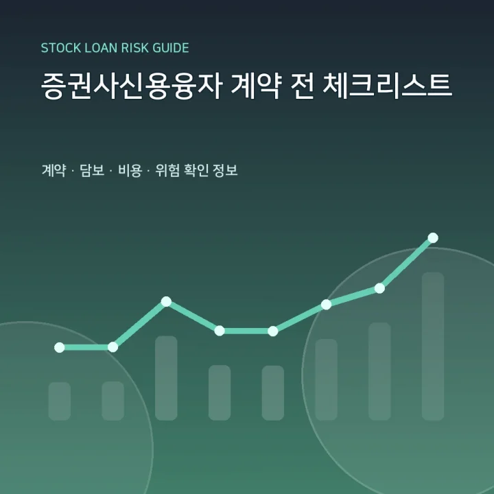 증권사신용융자 계약 전 체크리스트