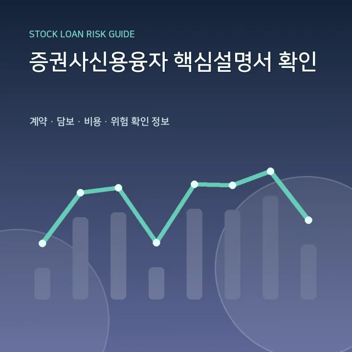증권사신용융자 핵심설명서 확인