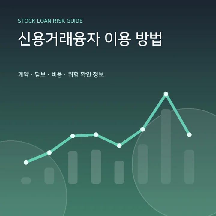 신용거래융자 이용 방법