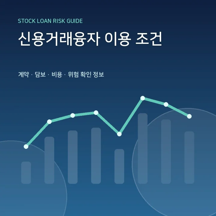 신용거래융자 이용 조건
