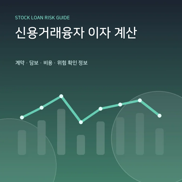신용거래융자 이자 계산