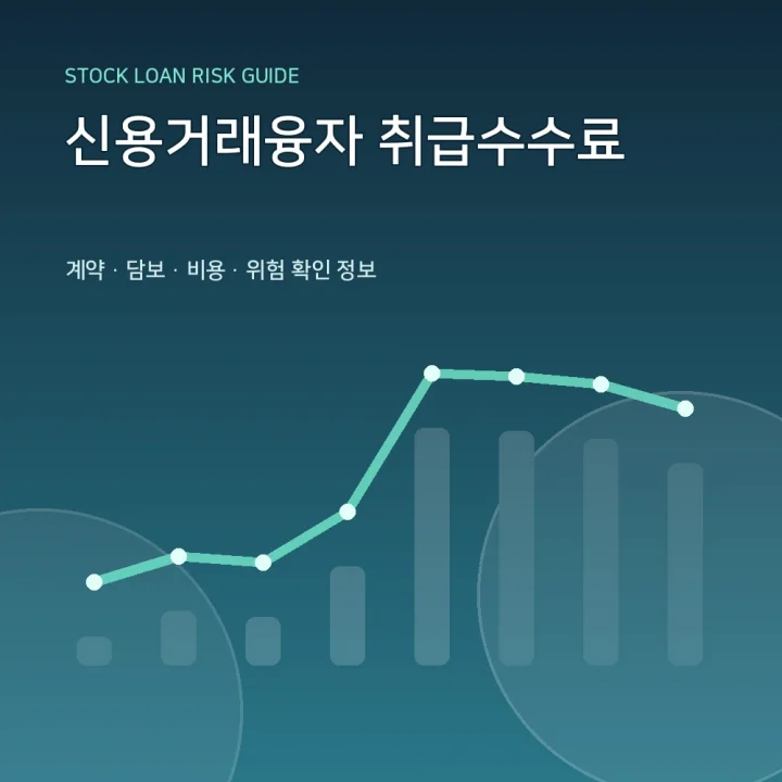 신용거래융자 취급수수료