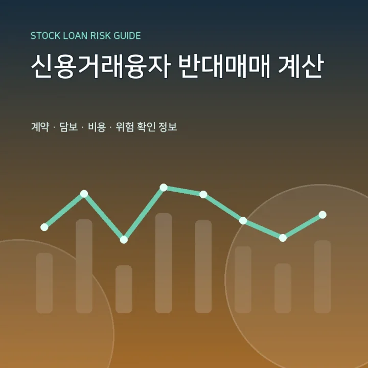 신용거래융자 반대매매 계산