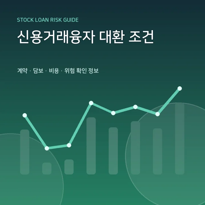 신용거래융자 대환 조건