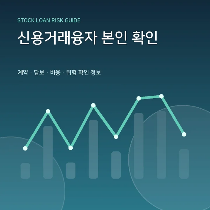 신용거래융자 본인 확인