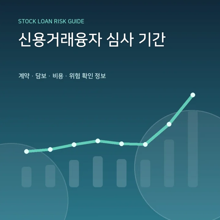 신용거래융자 심사 기간