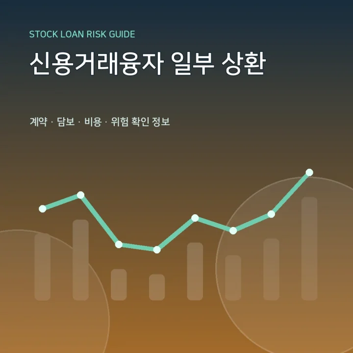 신용거래융자 일부 상환