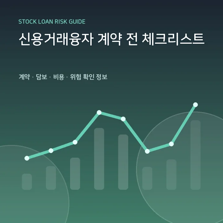 신용거래융자 계약 전 체크리스트