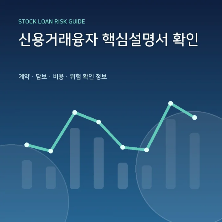 신용거래융자 핵심설명서 확인