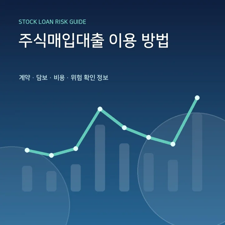 주식매입대출 이용 방법