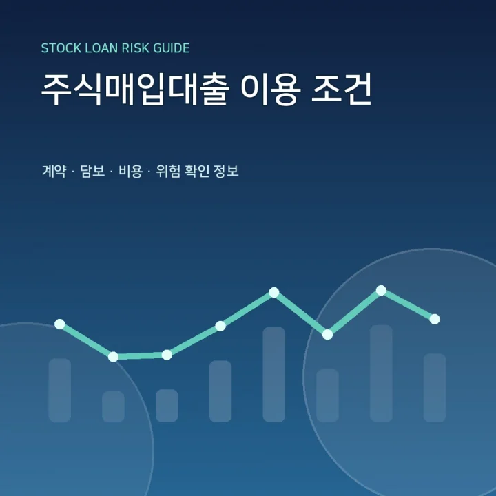 주식매입대출 이용 조건