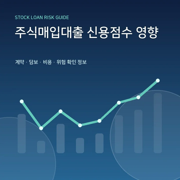 주식매입대출 신용점수 영향