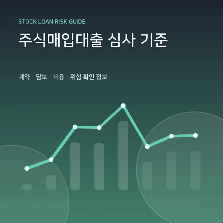 주식매입대출 심사 기준