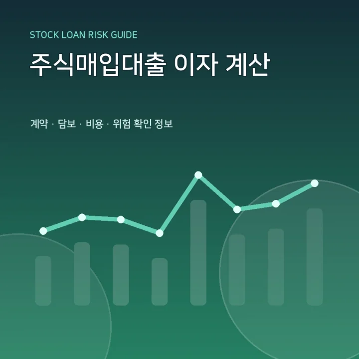 주식매입대출 이자 계산