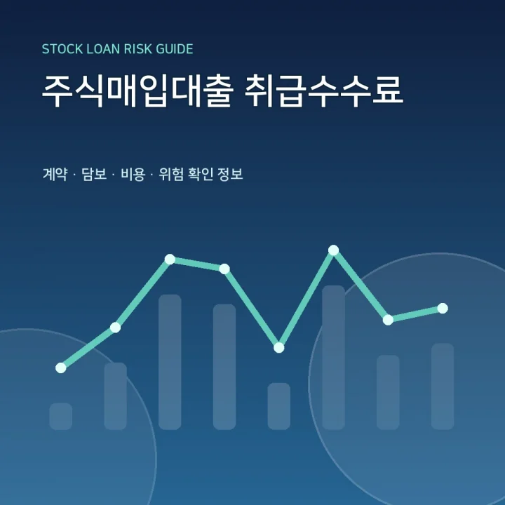 주식매입대출 취급수수료