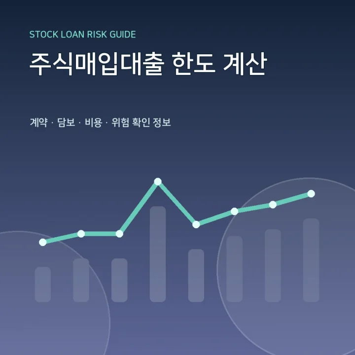 주식매입대출 한도 계산