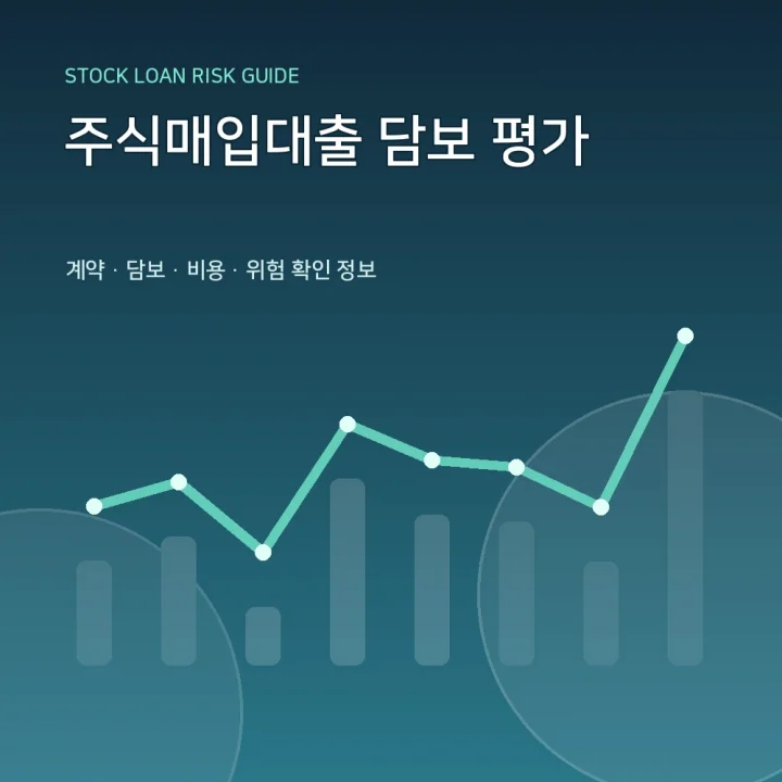 주식매입대출 담보 평가