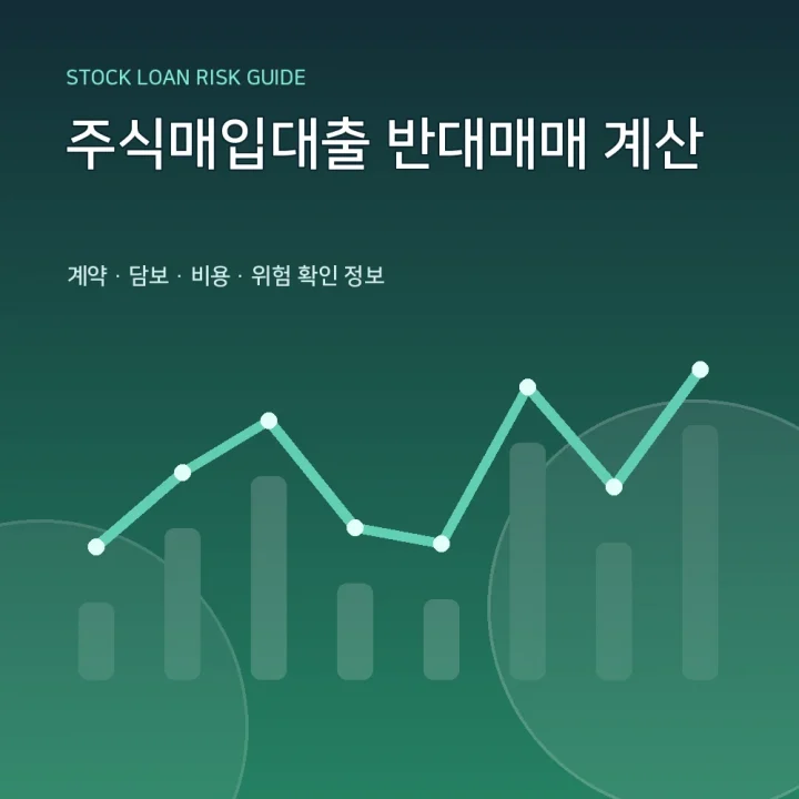 주식매입대출 반대매매 계산