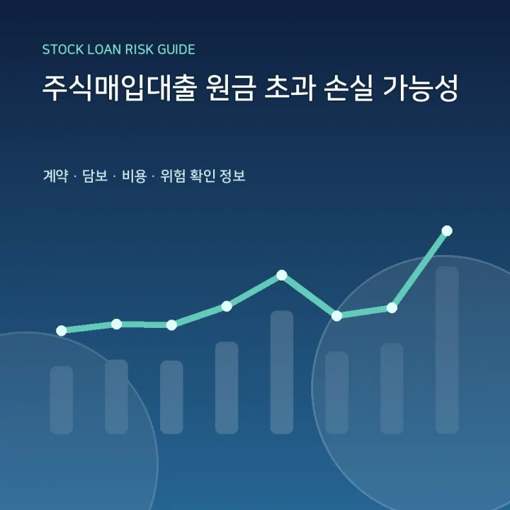 주식매입대출 원금 초과 손실 가능성