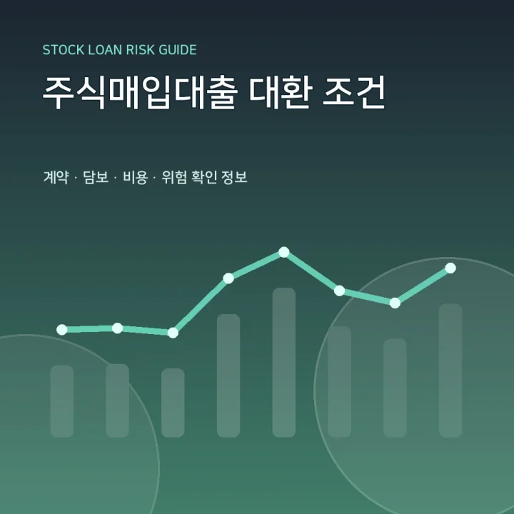 주식매입대출 대환 조건
