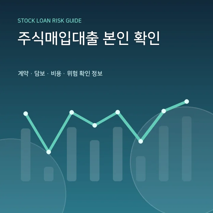주식매입대출 본인 확인