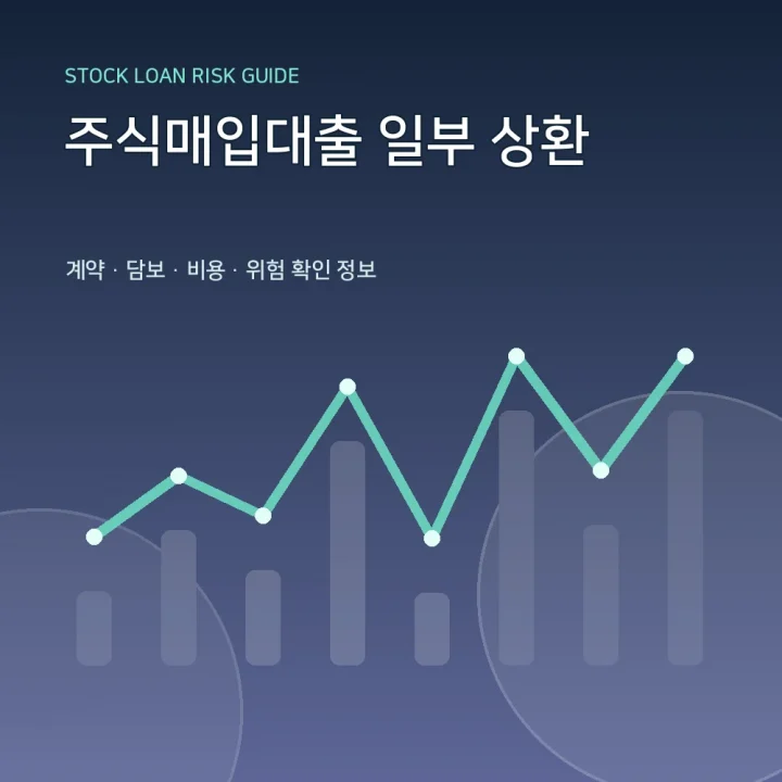 주식매입대출 일부 상환
