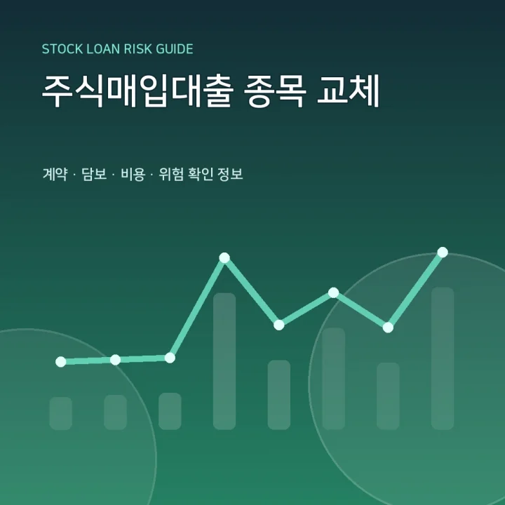 주식매입대출 종목 교체