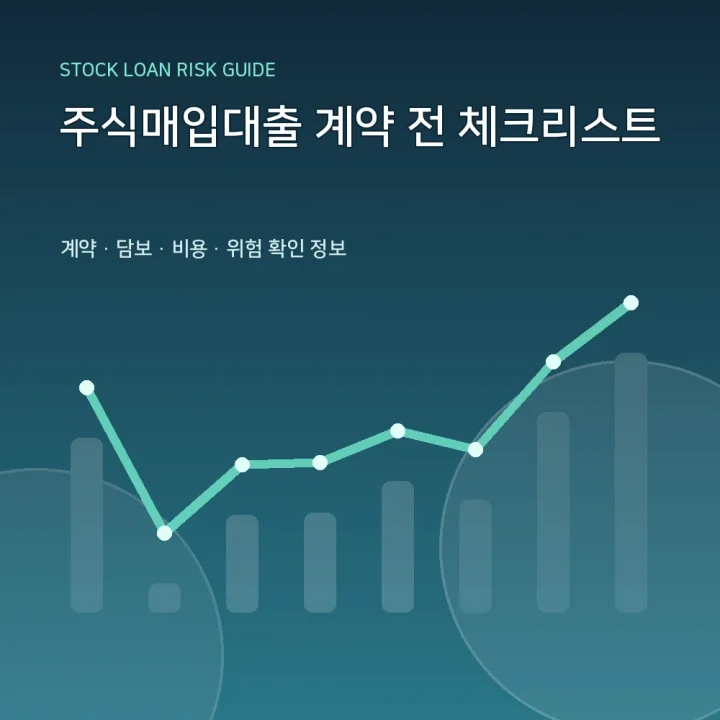 주식매입대출 계약 전 체크리스트