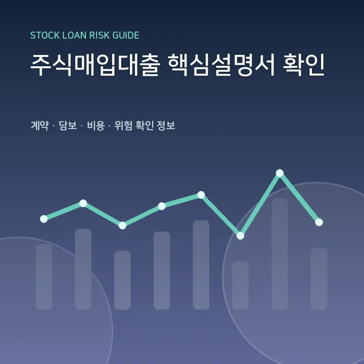 주식매입대출 핵심설명서 확인